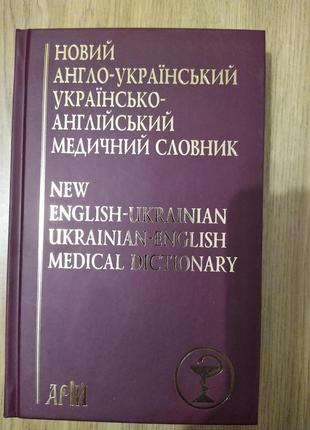 Книга Новий англо-український українсько-англійський медичний ...