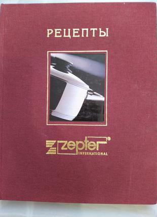 Zepter книга кулинарных рецептов