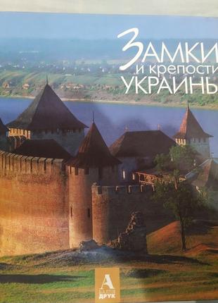 Книга Замки и крепости Украины