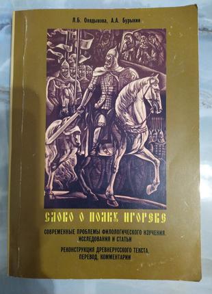 Слово о полку Игореве: современные проблемы филологического из...