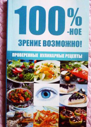 100 %-ве зір можливо! Перевірені кулінарні рецепти. Романо