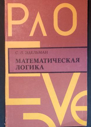 С. Л. Едельман «математична логіка»