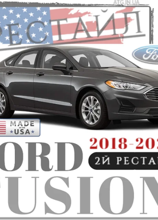 Запчасти кузова и оптика OEM для Ford Fusion 2018-2020 | 2-Й РЕСТ