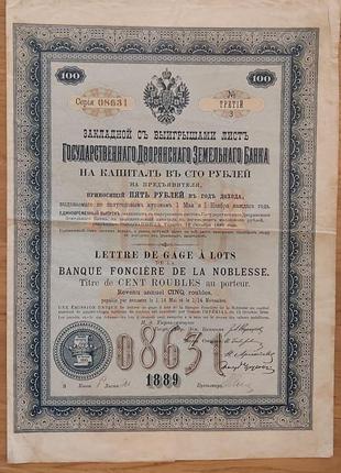 Закладной Лист Государственного дворянского земельного банка 100