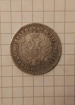 25 копеек 1858 год серебро