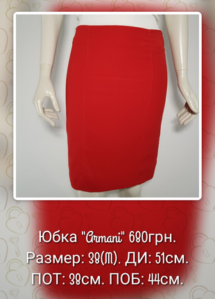 Юбка красная на подкладке из итальянской ткани "ARMANI" (Украина)