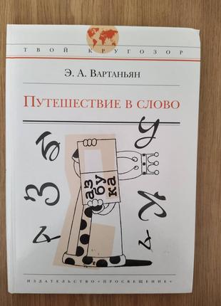 Книга Путешествие в слово | Вартаньян Эдуард Арамаисович