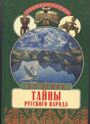 Демин В.Н. Тайны русского народа