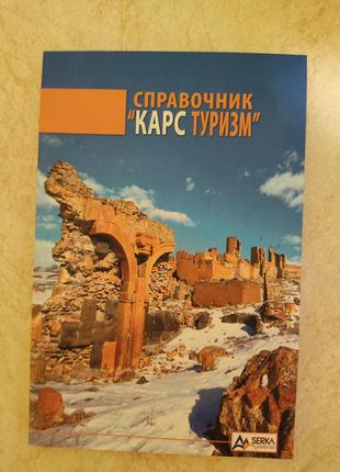 Справочник Карс туризм Эрсин Демирель б/у книга