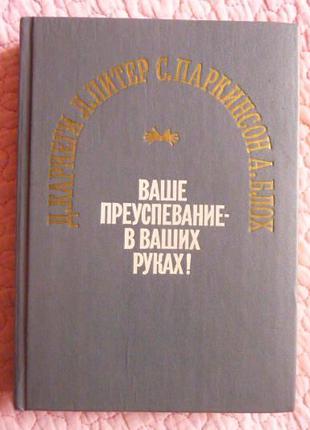 Ваше преуспевание в ваших руках! Сборник. Д. Карнеги. Л. Питер