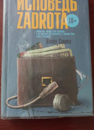 "Іди задроту" Шахов. Книга про заробляння в інтернеті. Бизнес