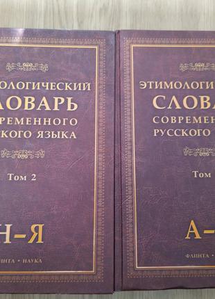 Этимологический словарь современного русского языка. В 2-х том...