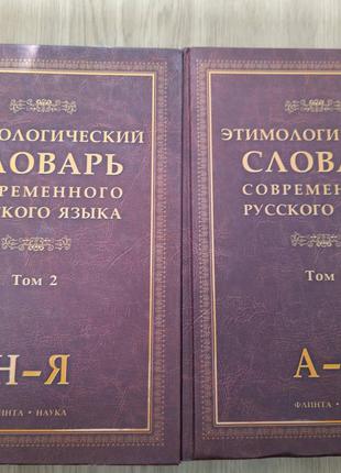 Цимологічний словник сучасної російської мови. В 2-х томах б/у