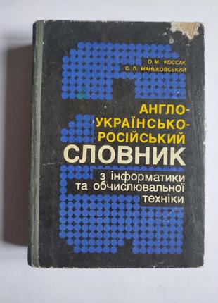 Англо-українсько-російський словник з інформатики та обчислювальн