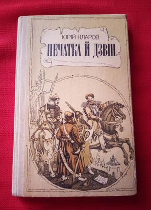 Кларов."Печатка й дзвiн."1986г