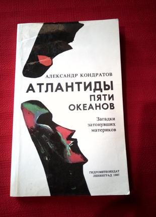 Кондратов."Атлантиды пяти океанов"загадки затонувших материков