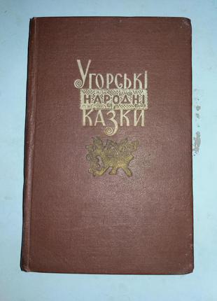 Угорські народні казки.