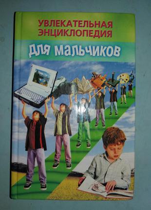 Увлекательная энциклопедия для мальчиков.