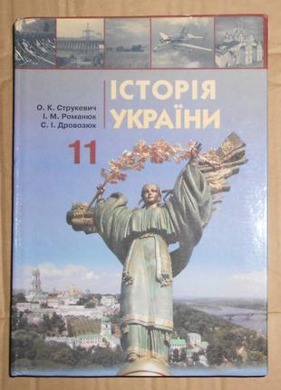 Історія України (11 клас)