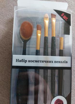 Набір косметичних пензлів 5 в 1