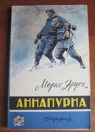 Эрцог М. Аннапурна - первый восьмитысячник. Географгиз 1960