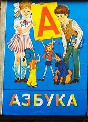 Азбука, 1988