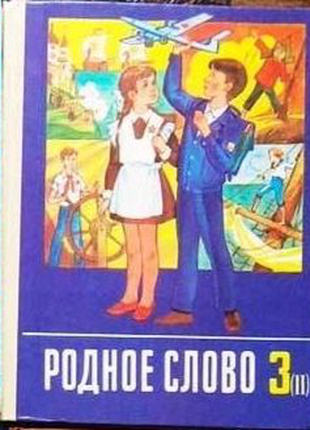 Родное Слово 3 Класс, 1988, Книга, Учебник СССР