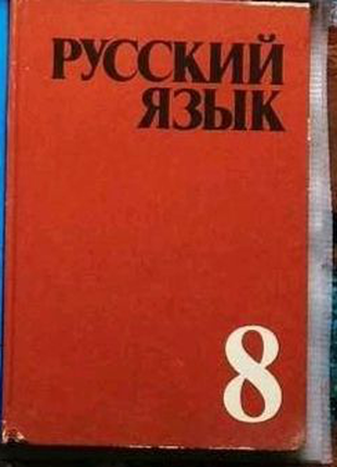 Русский Язык, 8 Класс, 1991