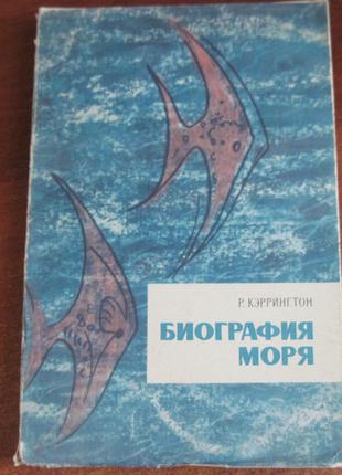 Кэррингтон Р. Биография моря. История Мирового океана 1964