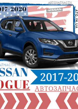 Запчасти кузова для Nissan Rogue 2017-2020. Оптика на Ниссан Рог