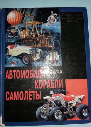 Автомобили, корабли, самолеты….