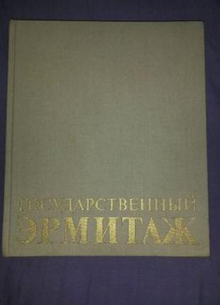 Государственный Эрмитаж альбом