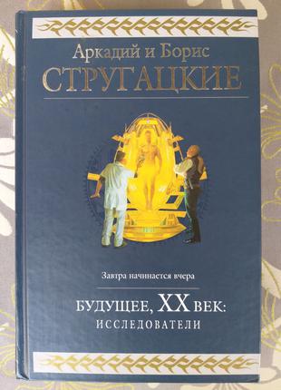 Стругацькі Майбутнє ХХ століття Дослідники Гіганти фантастики