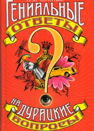 Книга. Геніальні відповіді на дурні питання