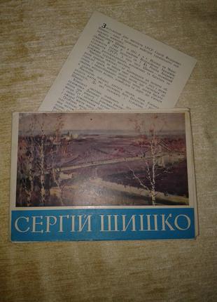 Сергій Шишко Рідкісний Повний Комплект Набір Листівок 1962 рік