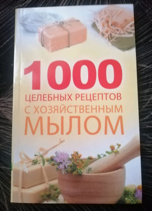 1000 целебных рецептов с хозяйственным мылом