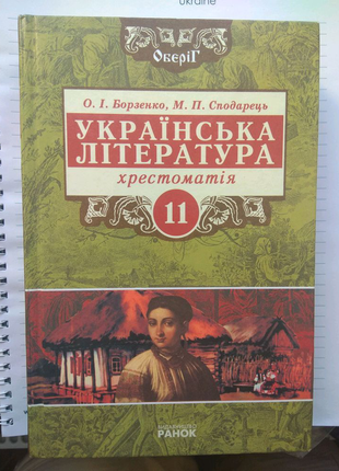 Україньска література 11 класс Хрестоматія ЗНО