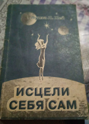 Луїза Л. Хей - Зціли себе сам