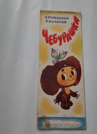 Чебурашка - 1977 год. Коллекционное издание