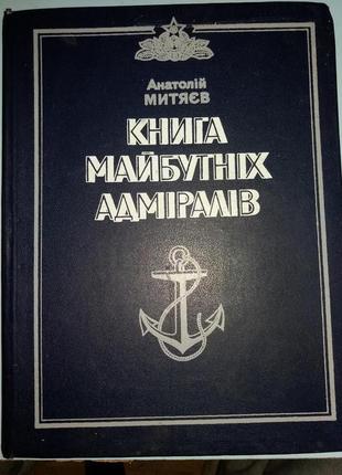 Книга майбутніх адміралів.
