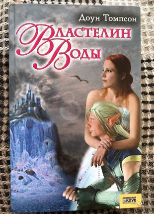 Доун Томпсон «володар води»