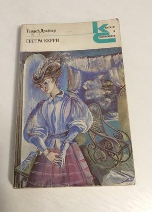 Книга «Сестра Керри» Теодор Драйзер