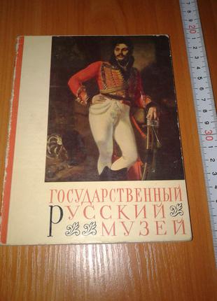 Державний Російський Музей, Н. Новоуспенский А. Савінов Альбом