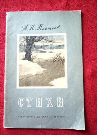 Плещеєв.вірші для дітей.1985р