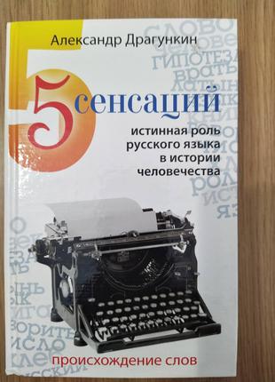 5 сенсаций. Истинная роль русского языка в истории человечеств...