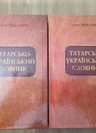 Татарсько-український словник у 2-х томах