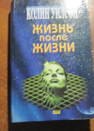 Уилсон Колин. Жизнь после жизни. КСД 2004