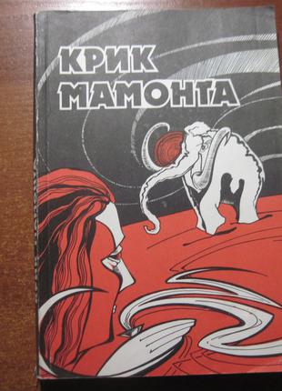 Крик мамонта. Збірник. Упоряд. Н. Непомнящий 1991