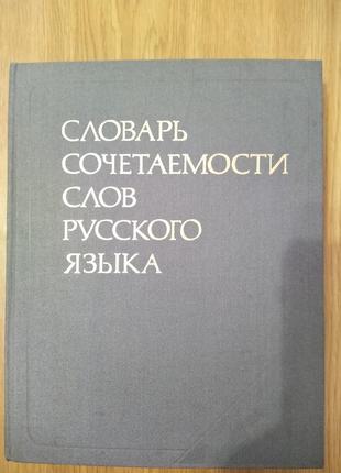 Словарь сочетаемости слов русского языка