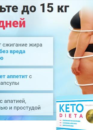 Keto Dieta (Кето Диета) - капсулы для похудения 40шт